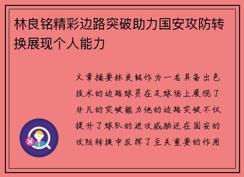 林良铭精彩边路突破助力国安攻防转换展现个人能力 林良铭精彩边路突破助力国安攻防转换展现个人能力