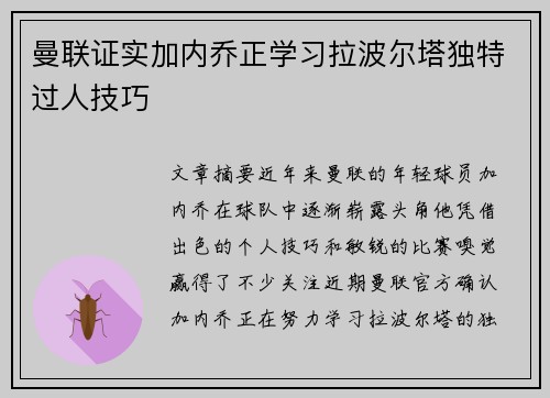 曼联证实加内乔正学习拉波尔塔独特过人技巧 曼联证实加内乔正学习拉波尔塔独特过人技巧