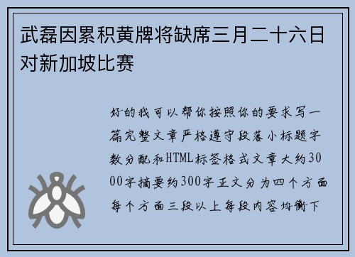 武磊因累积黄牌将缺席三月二十六日对新加坡比赛 武磊因累积黄牌将缺席三月二十六日对新加坡比赛