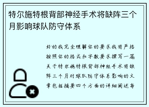 特尔施特根背部神经手术将缺阵三个月影响球队防守体系 特尔施特根背部神经手术将缺阵三个月影响球队防守体系