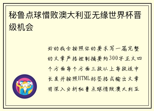 秘鲁点球惜败澳大利亚无缘世界杯晋级机会 秘鲁点球惜败澳大利亚无缘世界杯晋级机会