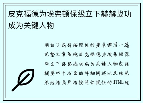 皮克福德为埃弗顿保级立下赫赫战功成为关键人物 皮克福德为埃弗顿保级立下赫赫战功成为关键人物