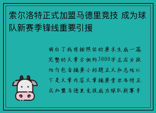 索尔洛特正式加盟马德里竞技 成为球队新赛季锋线重要引援 索尔洛特正式加盟马德里竞技 成为球队新赛季锋线重要引援