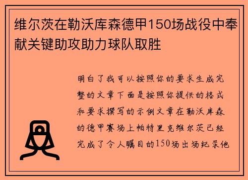 维尔茨在勒沃库森德甲150场战役中奉献关键助攻助力球队取胜 维尔茨在勒沃库森德甲150场战役中奉献关键助攻助力球队取胜