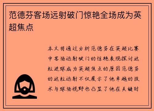 范德芬客场远射破门惊艳全场成为英超焦点 范德芬客场远射破门惊艳全场成为英超焦点