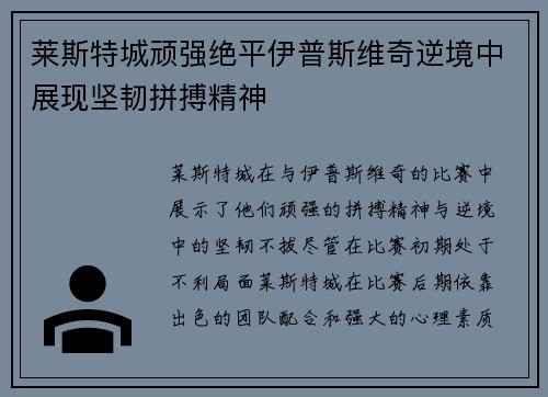 莱斯特城顽强绝平伊普斯维奇逆境中展现坚韧拼搏精神 莱斯特城顽强绝平伊普斯维奇逆境中展现坚韧拼搏精神