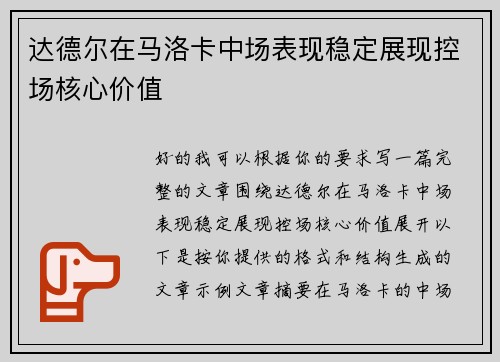达德尔在马洛卡中场表现稳定展现控场核心价值 达德尔在马洛卡中场表现稳定展现控场核心价值