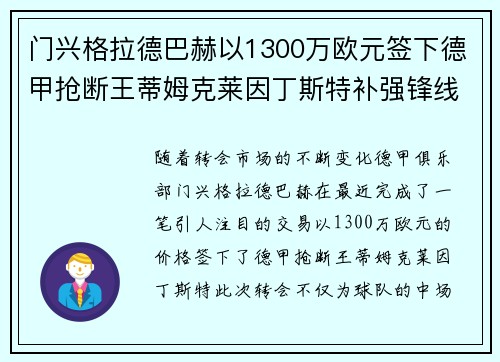 门兴格拉德巴赫以1300万欧元签下德甲抢断王蒂姆克莱因丁斯特补强锋线 门兴格拉德巴赫以1300万欧元签下德甲抢断王蒂姆克莱因丁斯特补强锋线