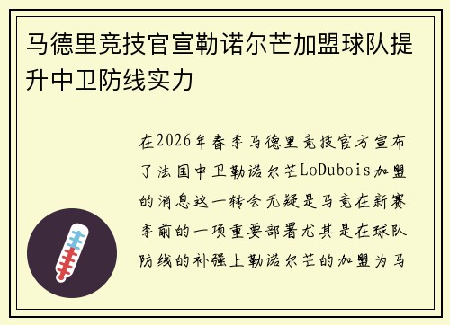 马德里竞技官宣勒诺尔芒加盟球队提升中卫防线实力 马德里竞技官宣勒诺尔芒加盟球队提升中卫防线实力