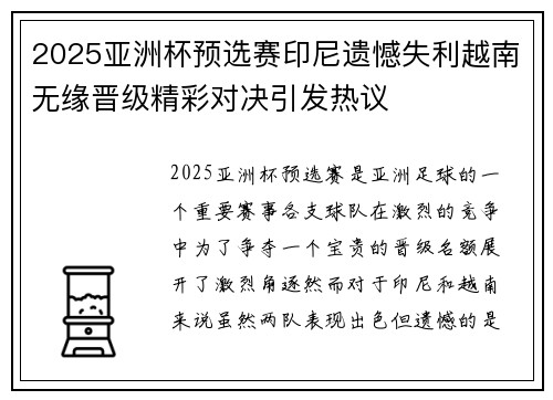 2025亚洲杯预选赛印尼遗憾失利越南无缘晋级精彩对决引发热议 2025亚洲杯预选赛印尼遗憾失利越南无缘晋级精彩对决引发热议