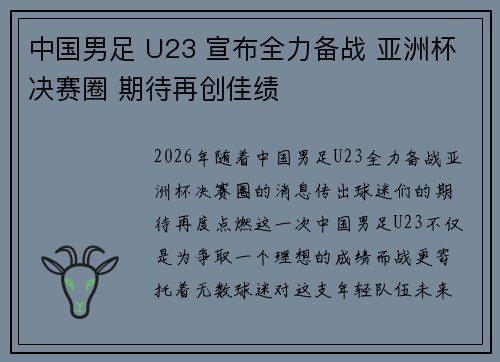中国男足 U23 宣布全力备战 亚洲杯决赛圈 期待再创佳绩 中国男足 U23 宣布全力备战 亚洲杯决赛圈 期待再创佳绩