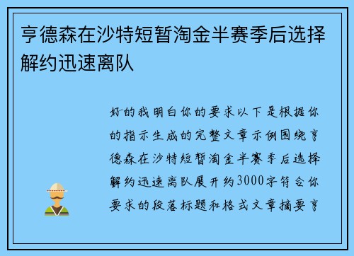 亨德森在沙特短暂淘金半赛季后选择解约迅速离队 亨德森在沙特短暂淘金半赛季后选择解约迅速离队