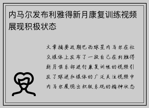 内马尔发布利雅得新月康复训练视频展现积极状态 内马尔发布利雅得新月康复训练视频展现积极状态
