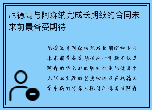 厄德高与阿森纳完成长期续约合同未来前景备受期待 厄德高与阿森纳完成长期续约合同未来前景备受期待