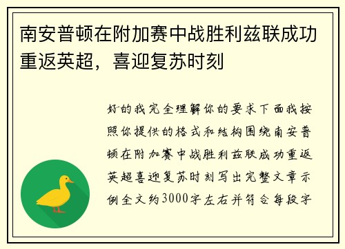 南安普顿在附加赛中战胜利兹联成功重返英超,喜迎复苏时刻 南安普顿在附加赛中战胜利兹联成功重返英超,喜迎复苏时刻