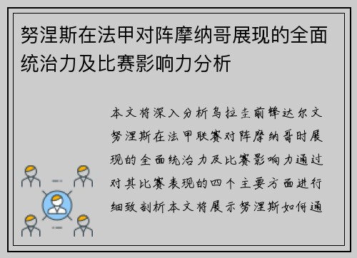 努涅斯在法甲对阵摩纳哥展现的全面统治力及比赛影响力分析 努涅斯在法甲对阵摩纳哥展现的全面统治力及比赛影响力分析