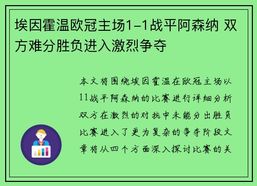 埃因霍温欧冠主场1-1战平阿森纳 双方难分胜负进入激烈争夺 埃因霍温欧冠主场1-1战平阿森纳 双方难分胜负进入激烈争夺
