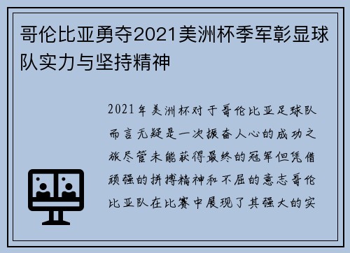 哥伦比亚勇夺2021美洲杯季军彰显球队实力与坚持精神 哥伦比亚勇夺2021美洲杯季军彰显球队实力与坚持精神