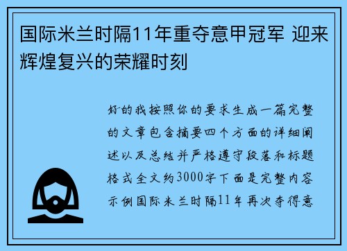 国际米兰时隔11年重夺意甲冠军 迎来辉煌复兴的荣耀时刻 国际米兰时隔11年重夺意甲冠军 迎来辉煌复兴的荣耀时刻