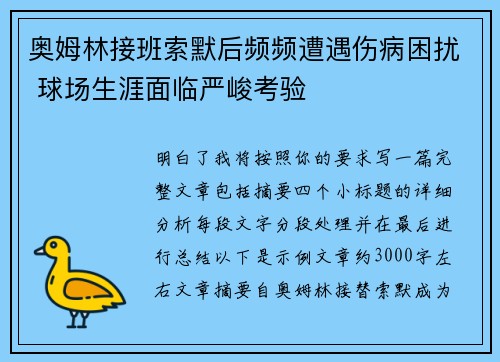 奥姆林接班索默后频频遭遇伤病困扰 球场生涯面临严峻考验 奥姆林接班索默后频频遭遇伤病困扰 球场生涯面临严峻考验