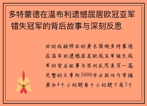 多特蒙德在温布利遗憾屈居欧冠亚军 错失冠军的背后故事与深刻反思 多特蒙德在温布利遗憾屈居欧冠亚军 错失冠军的背后故事与深刻反思