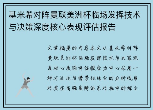 基米希对阵曼联美洲杯临场发挥技术与决策深度核心表现评估报告 基米希对阵曼联美洲杯临场发挥技术与决策深度核心表现评估报告