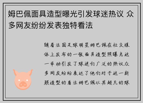 姆巴佩面具造型曝光引发球迷热议 众多网友纷纷发表独特看法 姆巴佩面具造型曝光引发球迷热议 众多网友纷纷发表独特看法