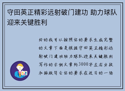 守田英正精彩远射破门建功 助力球队迎来关键胜利 守田英正精彩远射破门建功 助力球队迎来关键胜利