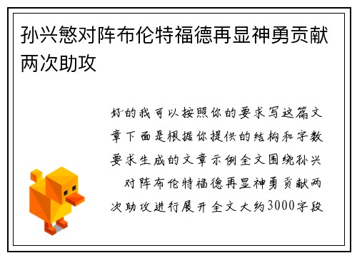 孙兴慜对阵布伦特福德再显神勇贡献两次助攻 孙兴慜对阵布伦特福德再显神勇贡献两次助攻