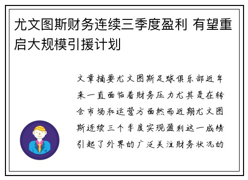 尤文图斯财务连续三季度盈利 有望重启大规模引援计划 尤文图斯财务连续三季度盈利 有望重启大规模引援计划