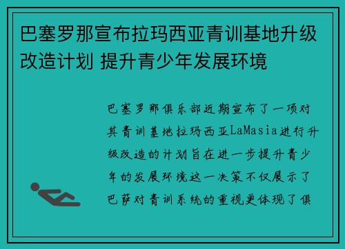 巴塞罗那宣布拉玛西亚青训基地升级改造计划 提升青少年发展环境 巴塞罗那宣布拉玛西亚青训基地升级改造计划 提升青少年发展环境