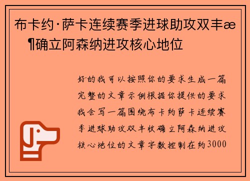 布卡约·萨卡连续赛季进球助攻双丰收确立阿森纳进攻核心地位 布卡约·萨卡连续赛季进球助攻双丰收确立阿森纳进攻核心地位