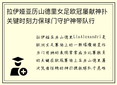 拉伊娅亚历山德里女足欧冠屡献神扑关键时刻力保球门守护神带队行 拉伊娅亚历山德里女足欧冠屡献神扑关键时刻力保球门守护神带队行
