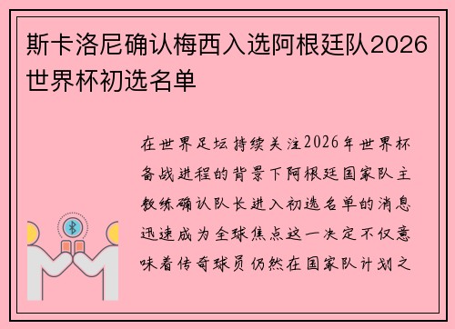 斯卡洛尼确认梅西入选阿根廷队2026世界杯初选名单 斯卡洛尼确认梅西入选阿根廷队2026世界杯初选名单