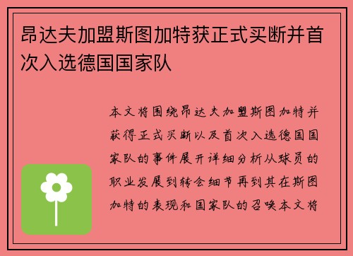 昂达夫加盟斯图加特获正式买断并首次入选德国国家队 昂达夫加盟斯图加特获正式买断并首次入选德国国家队