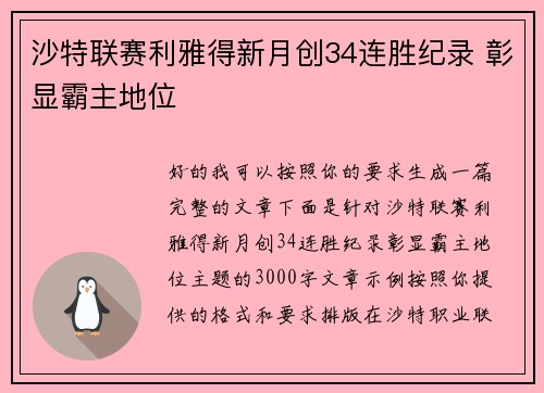 沙特联赛利雅得新月创34连胜纪录 彰显霸主地位 沙特联赛利雅得新月创34连胜纪录 彰显霸主地位