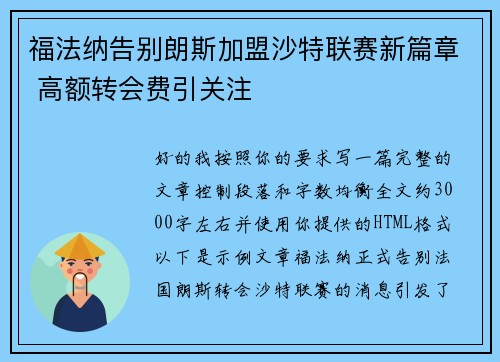 福法纳告别朗斯加盟沙特联赛新篇章 高额转会费引关注 福法纳告别朗斯加盟沙特联赛新篇章 高额转会费引关注