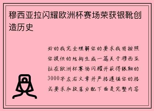 穆西亚拉闪耀欧洲杯赛场荣获银靴创造历史 穆西亚拉闪耀欧洲杯赛场荣获银靴创造历史