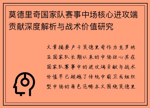 莫德里奇国家队赛事中场核心进攻端贡献深度解析与战术价值研究 莫德里奇国家队赛事中场核心进攻端贡献深度解析与战术价值研究