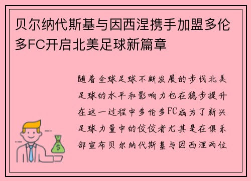贝尔纳代斯基与因西涅携手加盟多伦多FC开启北美足球新篇章 贝尔纳代斯基与因西涅携手加盟多伦多FC开启北美足球新篇章