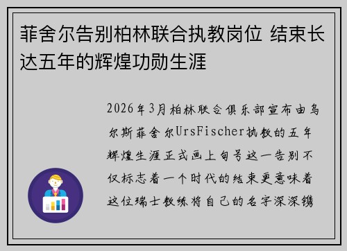菲舍尔告别柏林联合执教岗位 结束长达五年的辉煌功勋生涯 菲舍尔告别柏林联合执教岗位 结束长达五年的辉煌功勋生涯