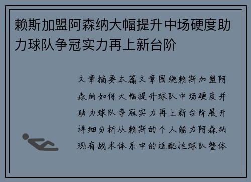 赖斯加盟阿森纳大幅提升中场硬度助力球队争冠实力再上新台阶 赖斯加盟阿森纳大幅提升中场硬度助力球队争冠实力再上新台阶