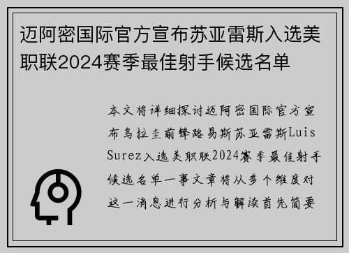 迈阿密国际官方宣布苏亚雷斯入选美职联2024赛季最佳射手候选名单 迈阿密国际官方宣布苏亚雷斯入选美职联2024赛季最佳射手候选名单