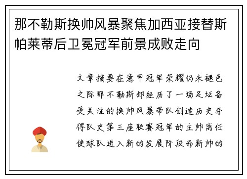 那不勒斯换帅风暴聚焦加西亚接替斯帕莱蒂后卫冕冠军前景成败走向 那不勒斯换帅风暴聚焦加西亚接替斯帕莱蒂后卫冕冠军前景成败走向
