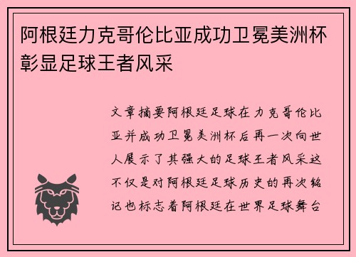 阿根廷力克哥伦比亚成功卫冕美洲杯彰显足球王者风采 阿根廷力克哥伦比亚成功卫冕美洲杯彰显足球王者风采