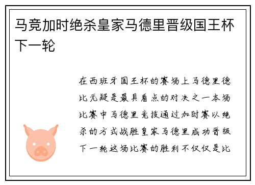 马竞加时绝杀皇家马德里晋级国王杯下一轮 马竞加时绝杀皇家马德里晋级国王杯下一轮
