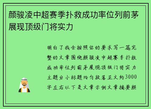 颜骏凌中超赛季扑救成功率位列前茅展现顶级门将实力