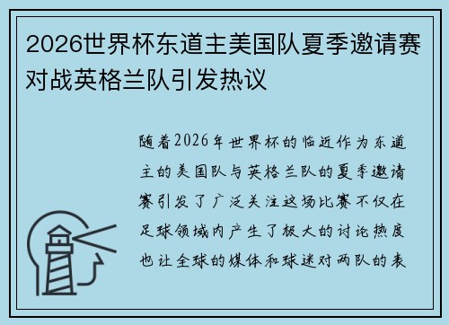 2026世界杯东道主美国队夏季邀请赛对战英格兰队引发热议