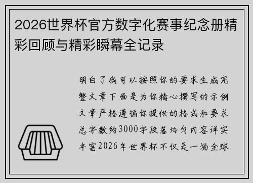 2026世界杯官方数字化赛事纪念册精彩回顾与精彩瞬幕全记录 2026世界杯官方数字化赛事纪念册精彩回顾与精彩瞬幕全记录