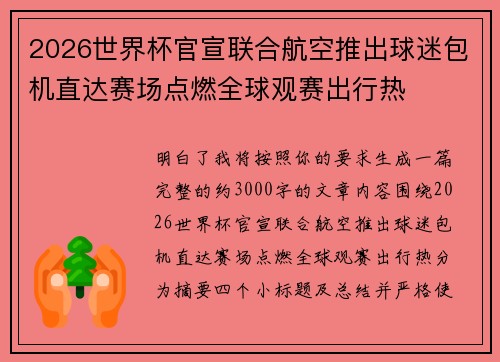 2026世界杯官宣联合航空推出球迷包机直达赛场点燃全球观赛出行热